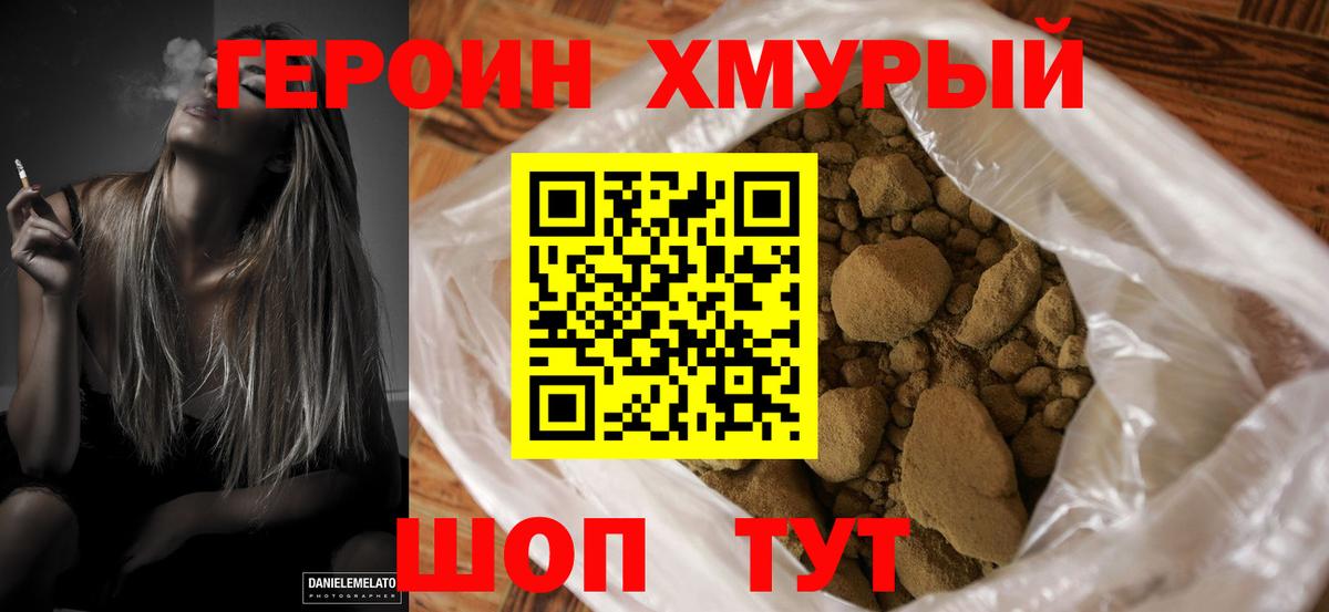 Героин хмурый Свободный